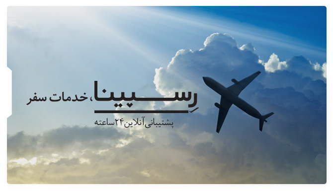 بنر تبلیغاتی خدمات پشتیبانی وبسایت فروش بلیط هواپیما رسپینا شامل یک هواپیما که در میان ابرها اوج میگیرد